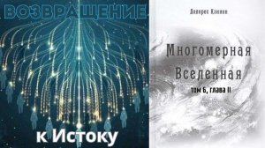 Возвращение к Истоку. Многомерная вселенная том 6, глава 2. Долорес КЭННОН - Аудиокнига