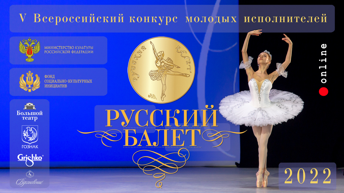 Выступления лауреатов V Всероссийского конкурса молодых исполнителей «Русский балет»