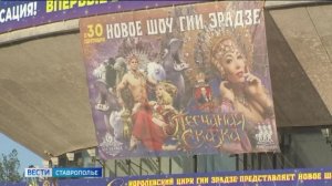 «Песчаная сказка» в цирке Ставрополя