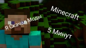 Minecraft Я Скачал Моды 5 Минут