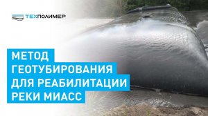 Метод геотубирования для реабилитации реки Миасс