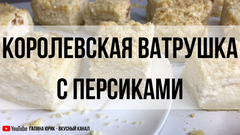 РЕЦЕПТ КОРОЛЕВСКОЙ ВАТРУШКИ С ПЕРСИКАМИ. БЕЗУМНО ВКУСНЫЙ РЕЦЕПТ.