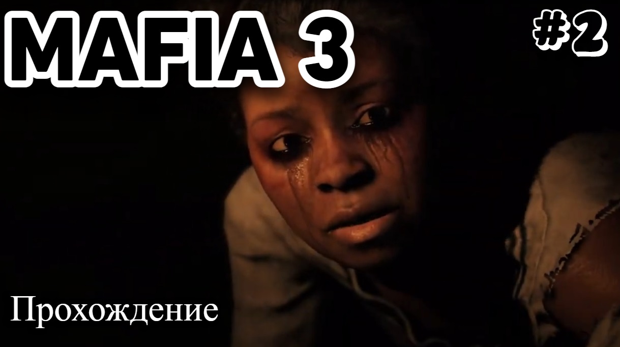 Mafia III Definitive Edition Прохождение часть 2