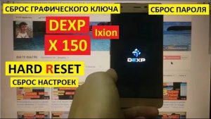 Как удалить пароль Dexp Ixion X150 Hard reset