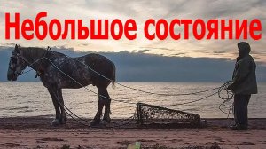 "Небольшое состояние". A Small Fortune. Обзор фильма 2022 года.