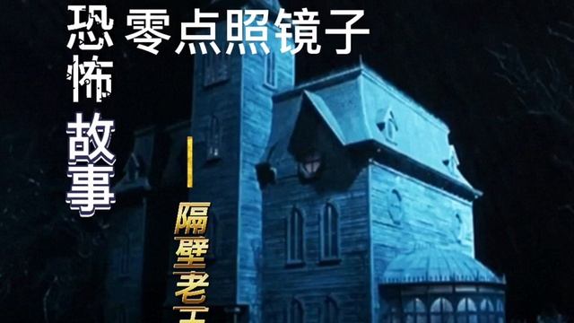 恐怖故事，零点照镜子