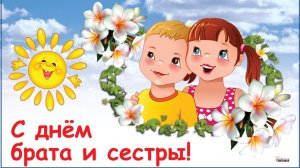 Брат и сестра-родные люди