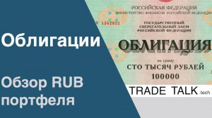 Trade Talk - выпуск 15 - Рынок облигаций и что выбирать в портфель