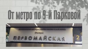 От метро Первомайская по 9-й Парковой улице 31.07.2024 года.