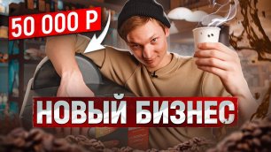 НОВЫЙ БИЗНЕС — Автомат с кофе — 1 серия, АЙДЕН