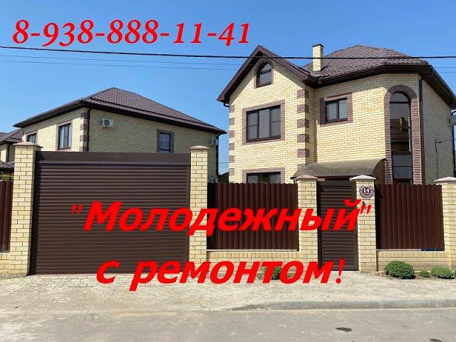 Проект "Молодежный" с ремонтом! Купить дом в Краснодаре т. 8-938-888-11-41#домавкраснодаре#виктория