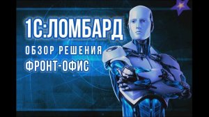 1С:Ломбард. Обзор функциональности решения. Часть 1. Фронт-офис