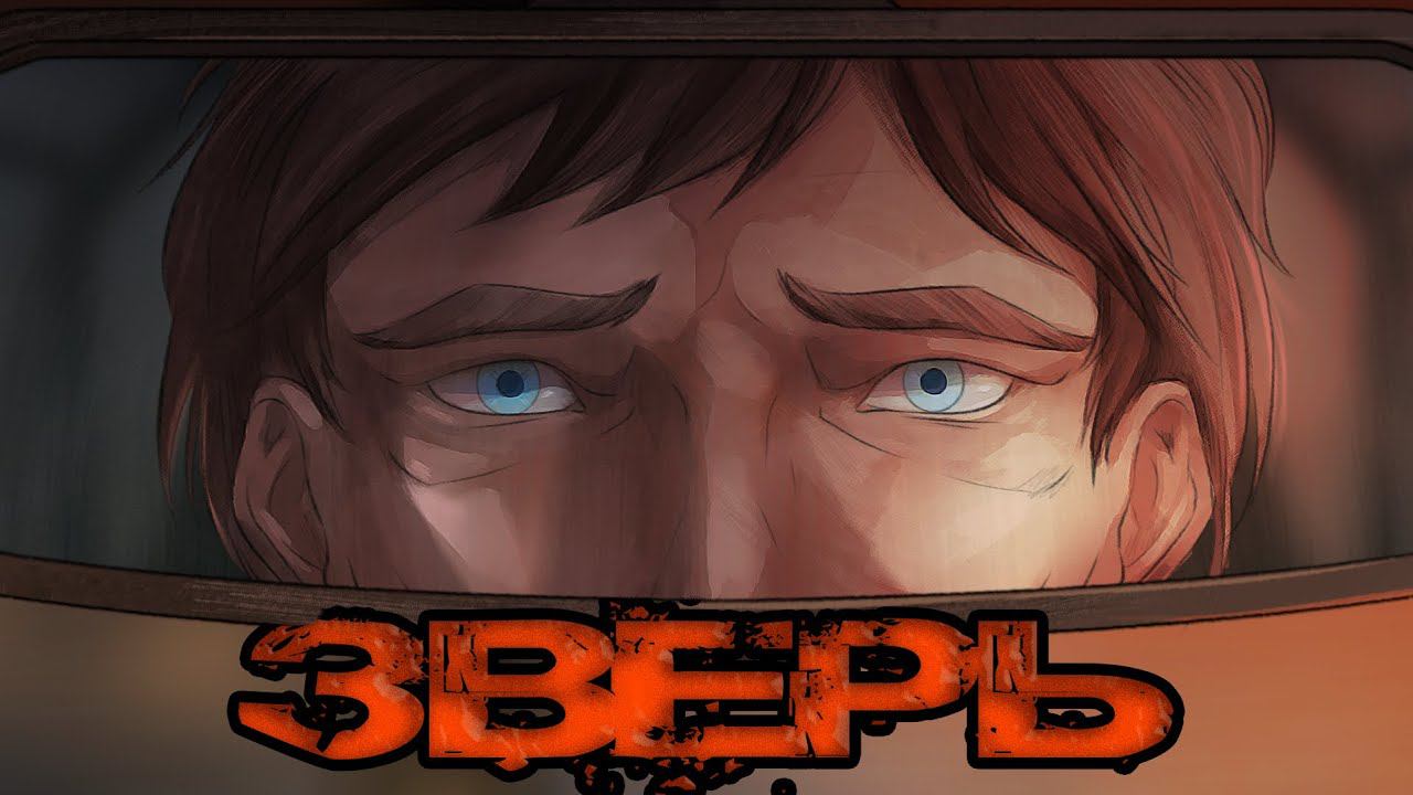 Зверь I Визуальная новелла I Удачный побег I Финал смотреть онлайн