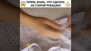 Теперь знаю, что сделать из старой рубашки ?