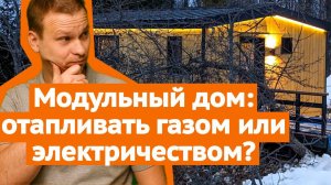 Обзор бани-дома 30 м² / Отопление модульного дома – что выгоднее: газ или электричество?