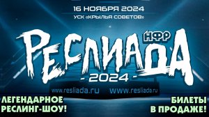 НФР: "Реслиада" 2024. Легендарное реслинг-шоу возвращается 16 ноября!