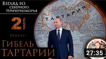 Гибель Тартарии. Часть 2. Всемирный потоп XVII века 1 серия