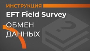 Обмен данными | EFT Field Survey | Учимся работать с GNSS приемником