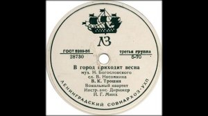 (28730) В. К. Трошин - В город приходит весна (1957 год)