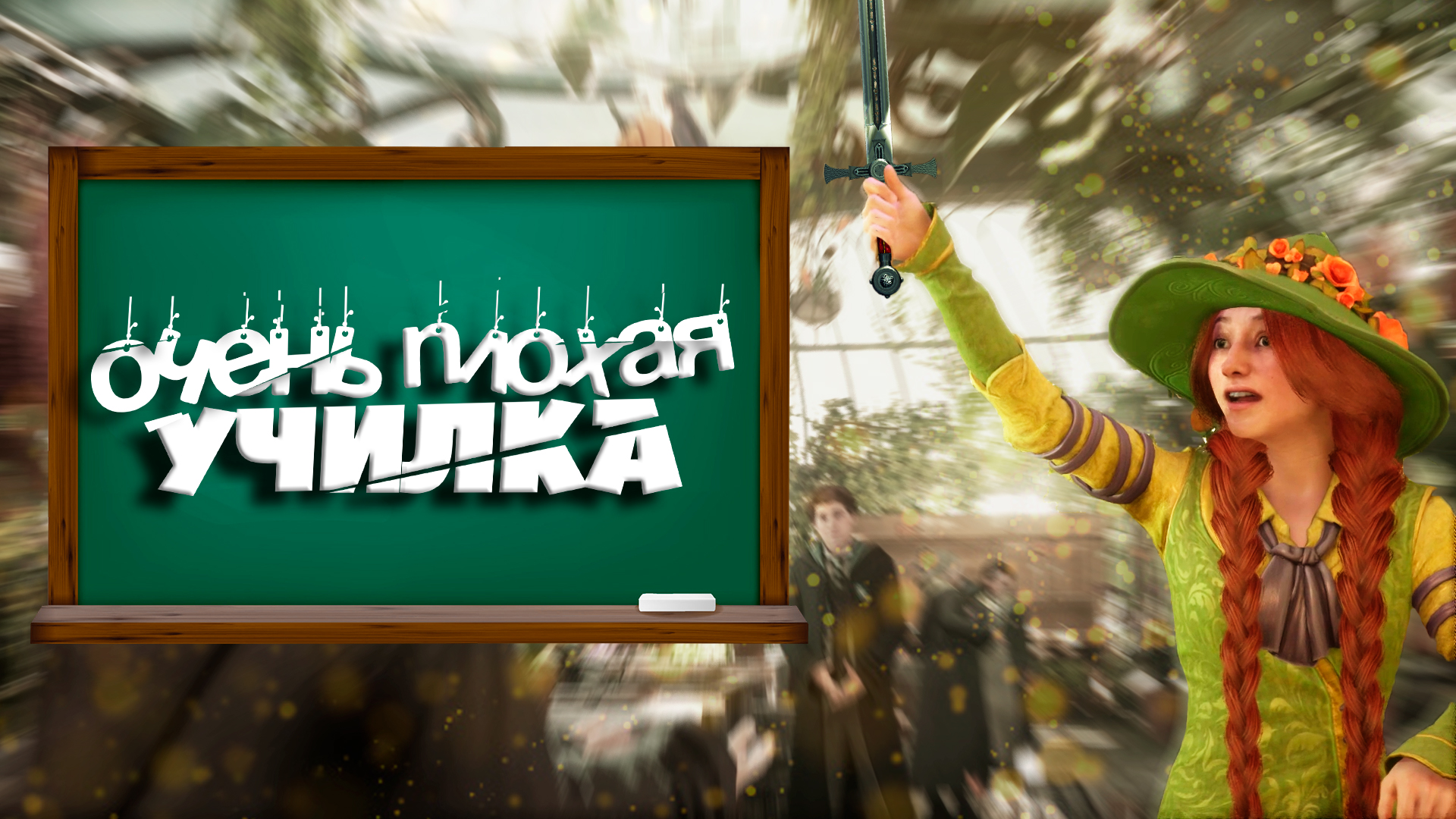 Моя биологичка 🍀 Хогвартс - Переозвучка смотреть онлайн