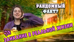 ЗАИКАНИЕ В РЕАЛЬНОЙ ЖИЗНИ| рандомный факт?