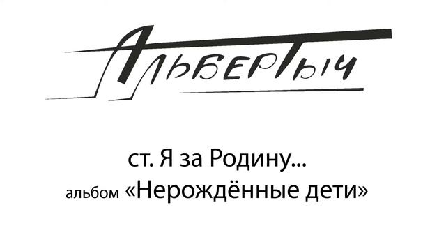 Альбертыч. Я за Родину...