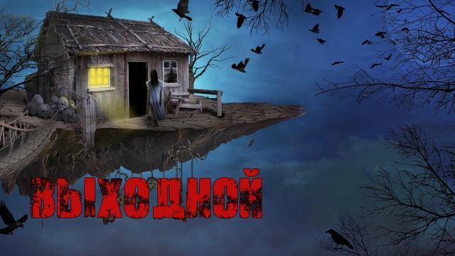 Выходной смотреть онлайн