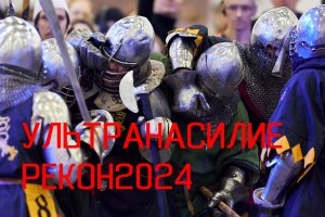 УЛЬТРАНАСИЛИЕ. ПОЕЗДКА НА РЕКОН 2024. ИСБ.