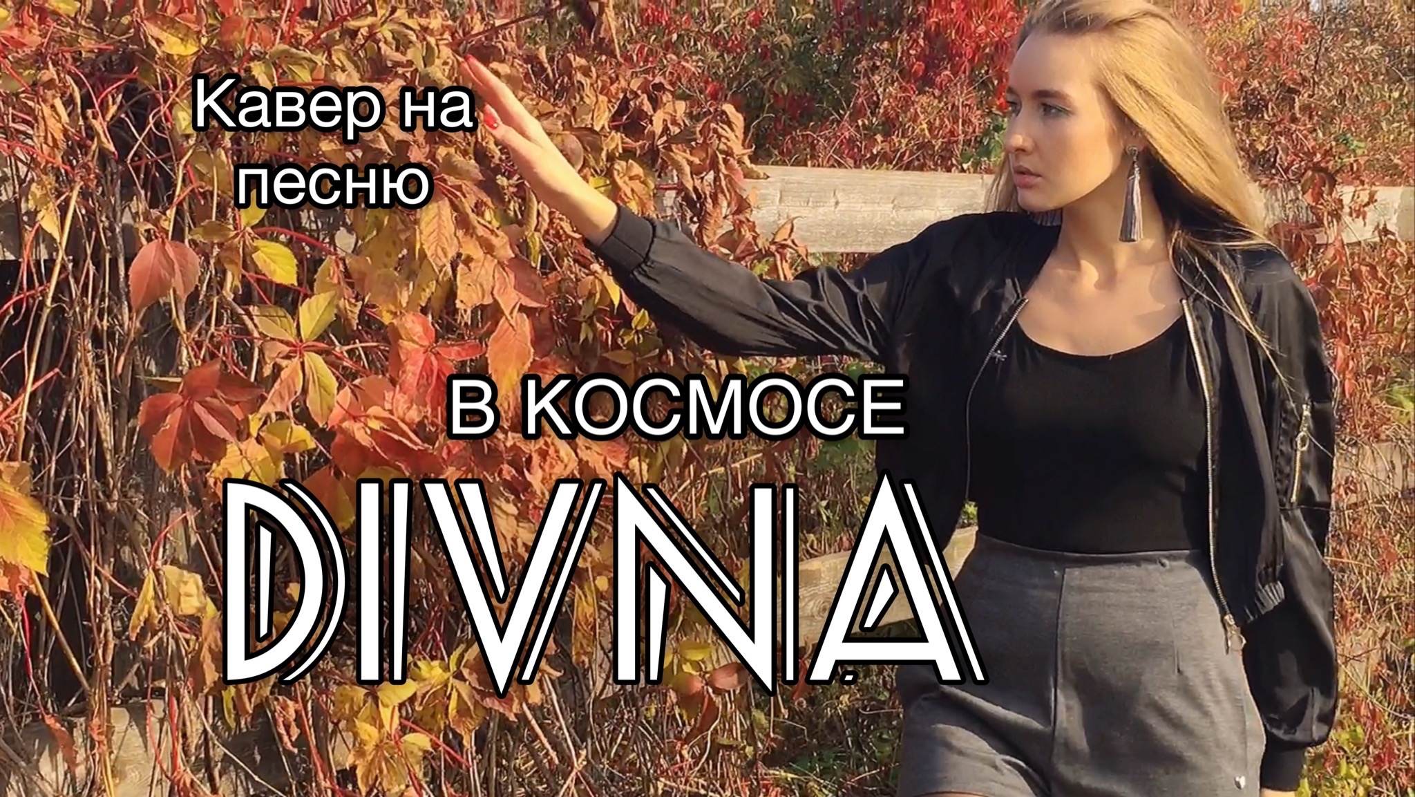 Мы С ТОБОЙ В КОСМОСЕ / КАВЕР / DIVNA