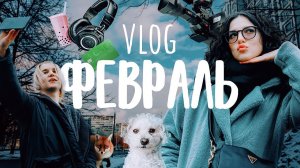 я кринжуля  #VLOG февраль