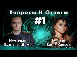 ДМИТРИЙ ШИМКО/ЕЛЕНА СШАМИ/ТАРО/Вопросы и Ответы