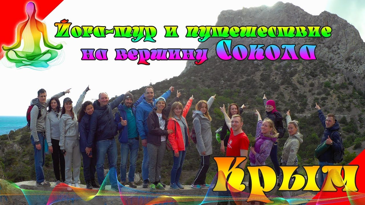 Йоги на горе Сокол. Красота гор Крыма смотреть онлайн