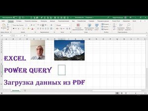 Посмотрите как загрузить таблицы из файла PDF в Excel #ЗагрузкаданныхизPDFвExcel