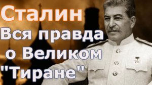 Сталин  Вся правда о Великом Человеке.