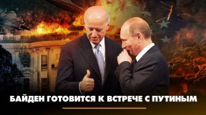 Байден готовится к встрече с Путиным | ЧТО БУДЕТ | 29.09.2023