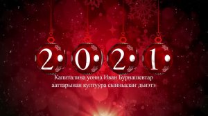 Ороһуоспатааҕы кэнсиэр 2022/ Christmas Concert 2022