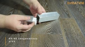 Соединитель (прямой и угол) профиля БП-40 (обрыв/перегиб) #натяжныепотолки #3d