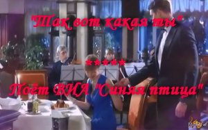 Так вот какая ты