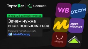 Зачем нужна учетная система и интеграция с Маркетплейсами