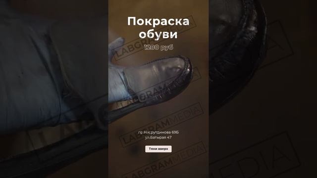 Видео креатив для рекламы ремонта обуви. Labgramm.com