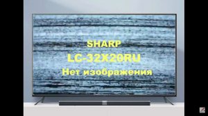 Ремонт телевизора Sharp LC32X20RU. Нет изображения.