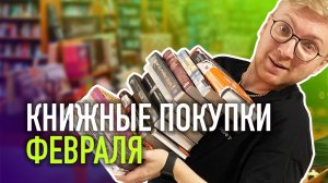 КНИЖНЫЕ ПОКУПКИ ФЕВРАЛЯ