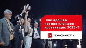 Как прошла премия «Лучший кровельщик 2023»?