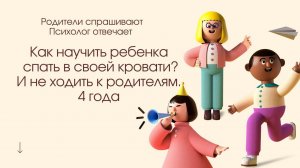 Как научить ребенка спать отдельно от родителей? 4 года