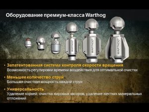 Каналопромывочные очистные насадки Warthog от компании StoneAge