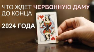 ЧТО ЖДЕТ ЧЕРВОННУЮ ДАМУ (ЖЕНЩИН) ДО КОНЦА 2024 ГОДА