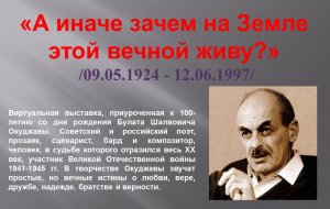 Виртуальная выставка «А иначе зачем на Земле этой вечной живу?»