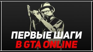 ЧТО ДЕЛАТЬ НОВИЧКУ В GTA ONLINE