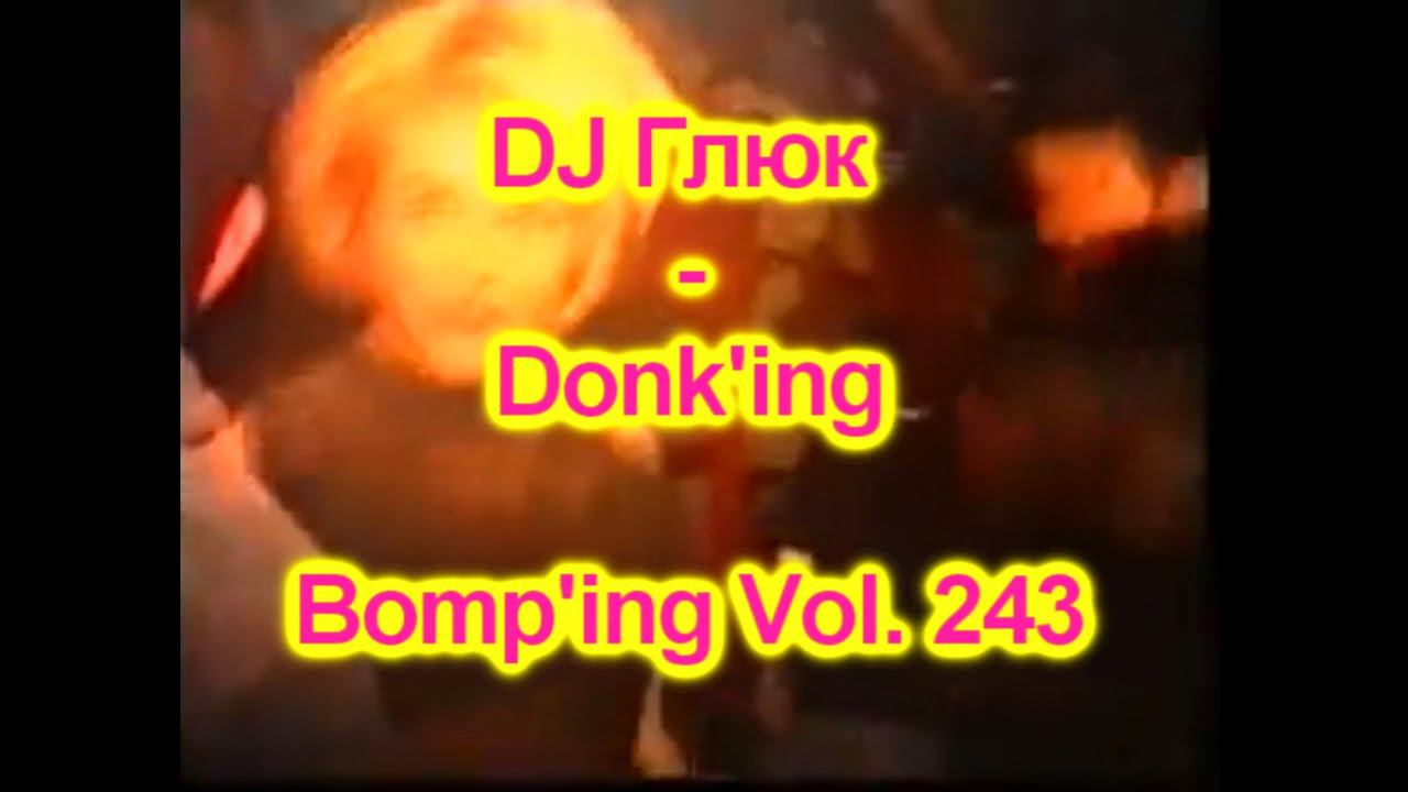 DJ Глюк (DJ Gluk) - Donk'ing Bomp'ing Vol. 243 [Pumping/Scouse House] Апрель 2023 смотреть онлайн