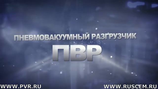 ПВР 90 . Металтек. Разгрузка цемента. Пневмотранспорт.